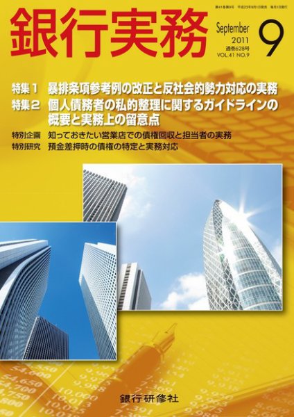 銀行実務 9月号 (発売日2011年08月01日) 表紙