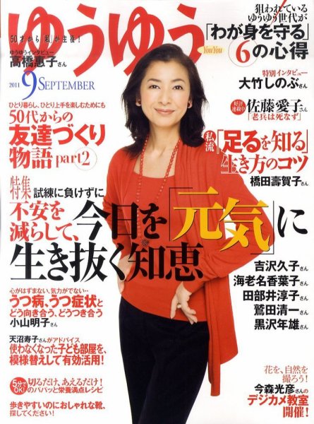 ゆうゆう 9月号 (発売日2011年08月01日) 表紙