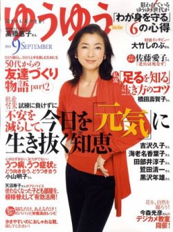 ゆうゆう 9月号 (発売日2011年08月01日) | 雑誌/定期購読の予約はFujisan
