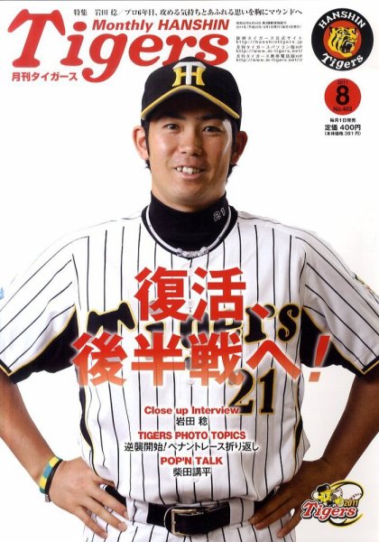 月刊タイガース 8月号 (発売日2011年08月01日) 表紙
