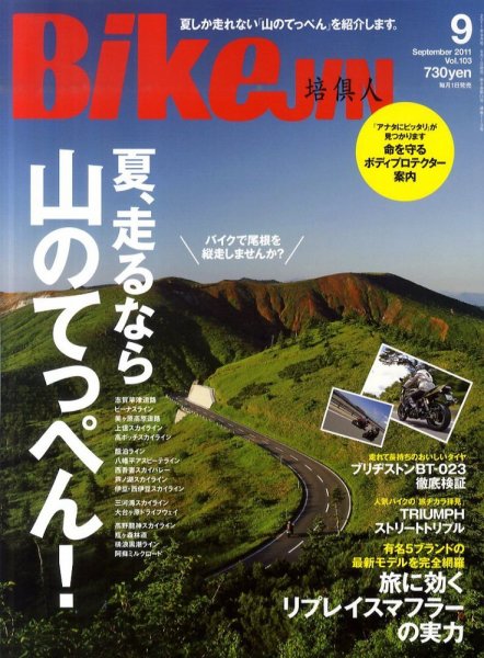 BikeJIN（バイクジン） Vol.103 (発売日2011年08月01日) 表紙