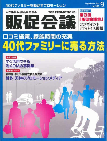 トッププロモーションズ販促会議 2011年9月号 (発売日2011年08月01日) 表紙