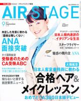 月刊エアステージ（AIR STAGE） 9月号 表紙