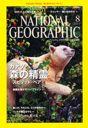 ナショナル ジオグラフィック日本版 8月号 (発売日2011年07月30日 