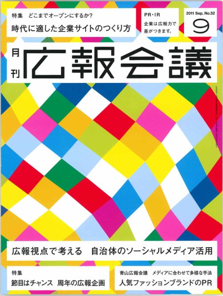 広報会議 2011年9月号 (発売日2011年08月01日) 表紙