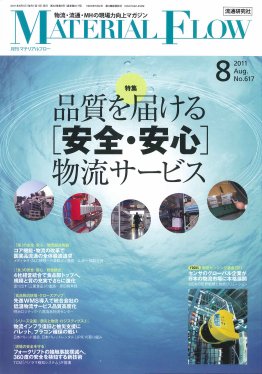 月刊マテリアルフロー ８月号 (発売日2011年08月01日) 表紙