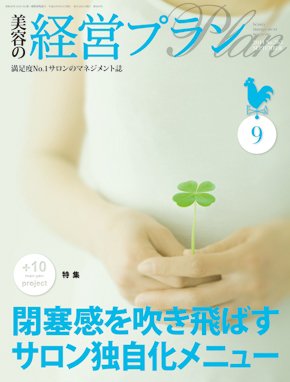 美容の経営プラン 9月号 (発売日2011年08月01日) 表紙