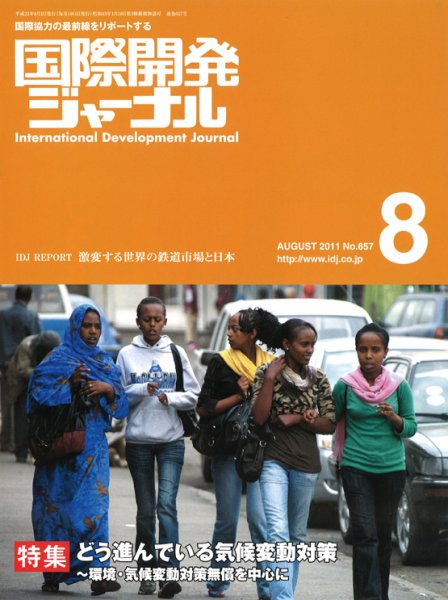 国際開発ジャーナル No.657 (発売日2011年08月01日) 表紙