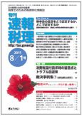 旬刊　速報税理 2011年8月号 表紙