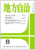 月刊　地方自治 2011年8月号 表紙