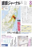 建築ジャーナル 2011年8月号 表紙
