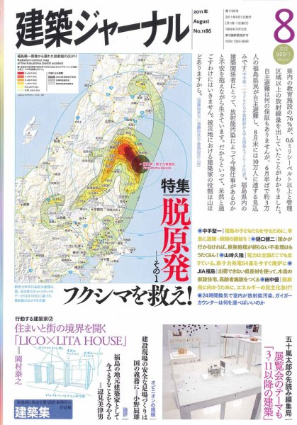 建築ジャーナル 2011年8月号 (発売日2011年08月01日) 表紙