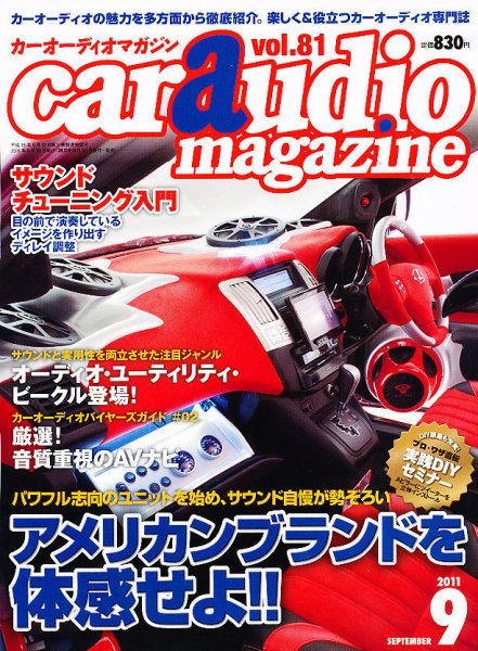 car audio magazine（カーオーディオマガジン） 9月号 (発売日2011年07月30日) 表紙