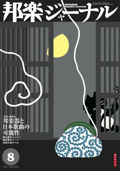 邦楽ジャーナル 295号 (発売日2011年08月01日) 表紙