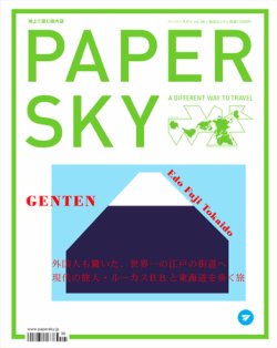 PAPERSKY（ペーパースカイ） no.36 (発売日2011年07月30日) 表紙