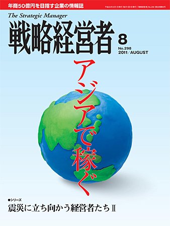 戦略経営者 ８月号 (発売日2011年08月01日) 表紙