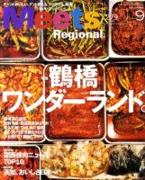 Meets Regional（ミーツリージョナル） 2011年9月号 表紙
