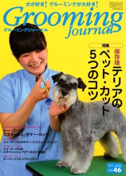 Grooming Journal（グルーミングジャーナル） 46号 (発売日2011年08月01日) 表紙