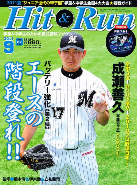 ヒットエンドラン 9月号 (発売日2011年07月27日) 表紙