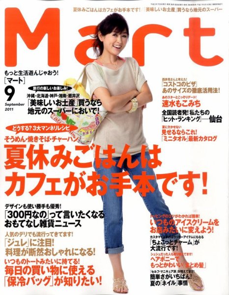 Mart（マート） 9月号 (発売日2011年07月28日) 表紙