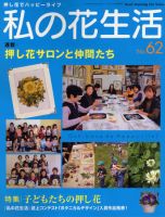 私の花生活  No62 表紙