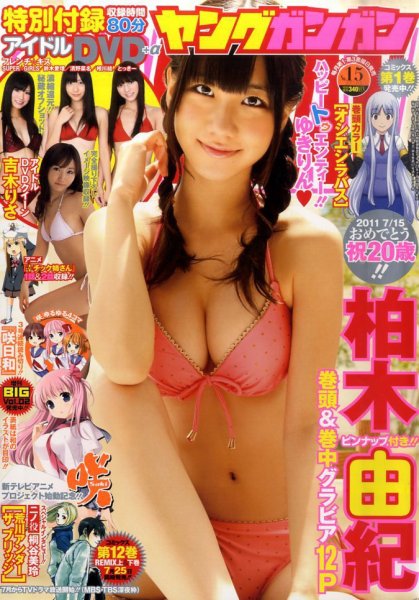 YOUNG GANGAN (ヤング・ガンガン) 8/5号 (発売日2011年07月15日) 表紙
