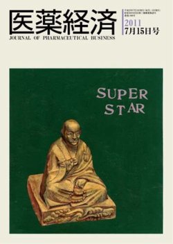 医薬経済 1400号 (発売日2011年07月15日) 表紙