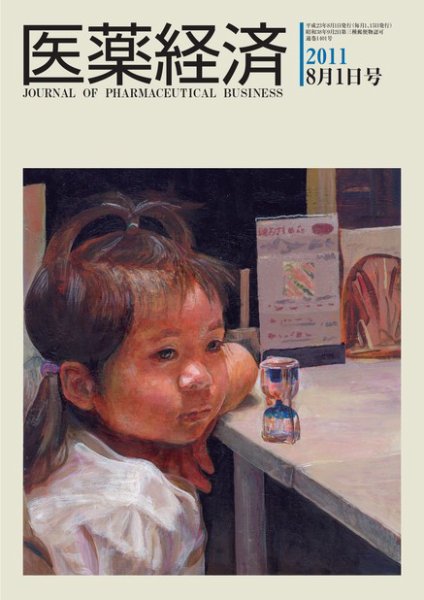 医薬経済 1401号 (発売日2011年08月01日) 表紙