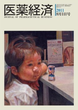医薬経済 1401号 (発売日2011年08月01日) 表紙