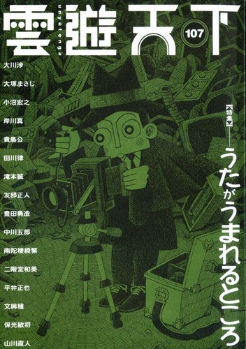雲遊天下 第107号 (発売日2011年08月01日) 表紙