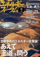 エネルギーフォーラム 8月号 表紙
