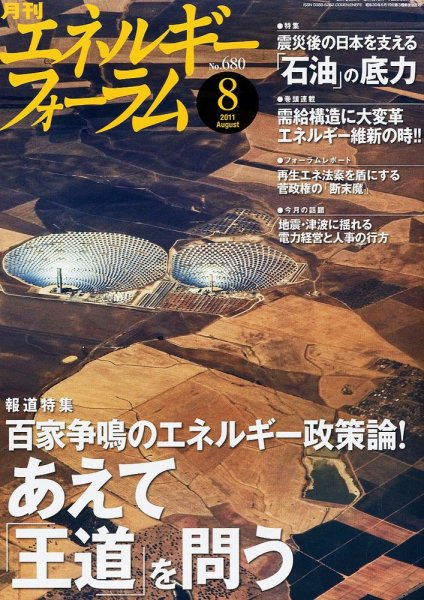 エネルギーフォーラム 8月号 (発売日2011年08月02日) 表紙