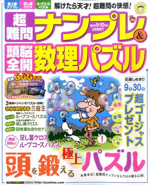 超難問ナンプレ＆頭脳全開数理パズル 9月号 (発売日2011年08月02日) 表紙