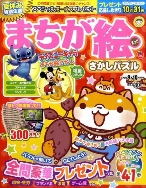 まちが絵さがしパズル 9月号 (発売日2011年08月02日) 表紙