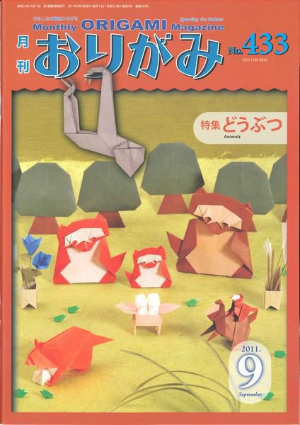 月刊おりがみ 433号 (発売日2011年08月01日) 表紙