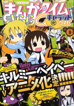 まんがタイムきららキャラット 9月号 (発売日2011年07月28日) | 雑誌