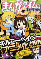 まんがタイムきららキャラット 9月号 表紙