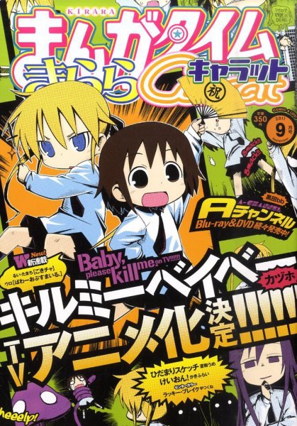 まんがタイムきららキャラット 9月号 (発売日2011年07月28日) 表紙