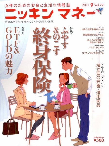 ニッキンマネー 2011年9月号 (発売日2011年08月02日) 表紙