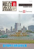 総合食品 ８月号 表紙