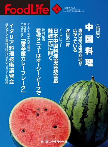 FoodLife（フードライフ） ８月号 (発売日2011年08月01日) 表紙