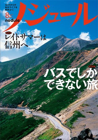 ノジュール（nodule） 8月号 (発売日2011年07月28日) 表紙