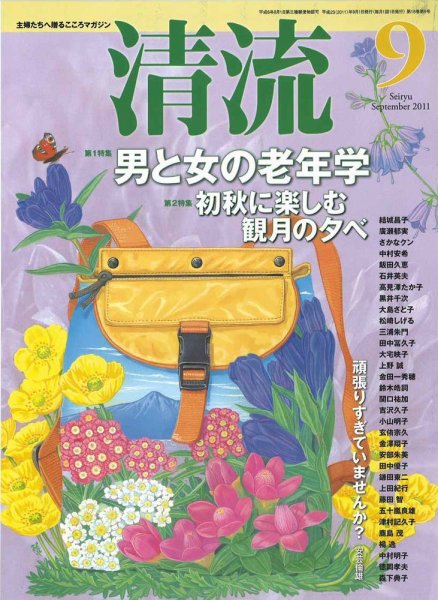 清流 9月号 (発売日2011年08月01日) 表紙