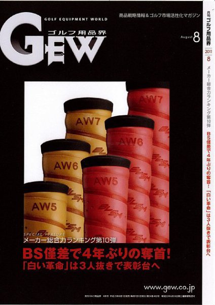 月刊GEW（ゴルフ・エコノミック・ワールド） 8月号 (発売日2011年08月01日) 表紙