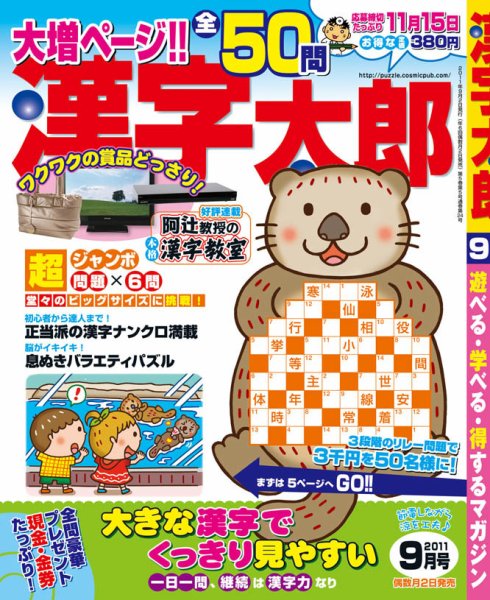 漢字太郎 9月号 (発売日2011年08月02日) 表紙