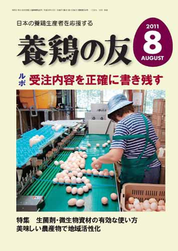 養鶏の友 8月号 (発売日2011年08月01日) 表紙