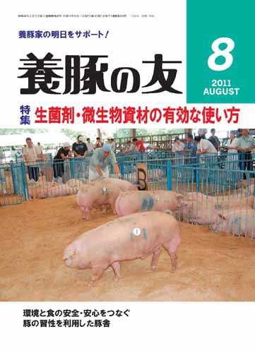 養豚の友 8月号 (発売日2011年08月01日) 表紙