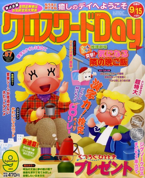 クロスワードDay 9月号 (発売日2011年08月02日) 表紙