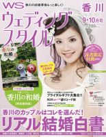 ウェディングスタイル香川版 2011年9･10月号 (発売日2011年08月01日) 表紙