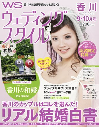 ウェディングスタイル香川版 2011年9･10月号 (発売日2011年08月01日) 表紙